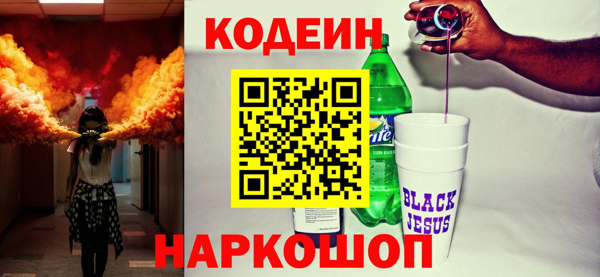 Кодеин Purple Drank Симферополь